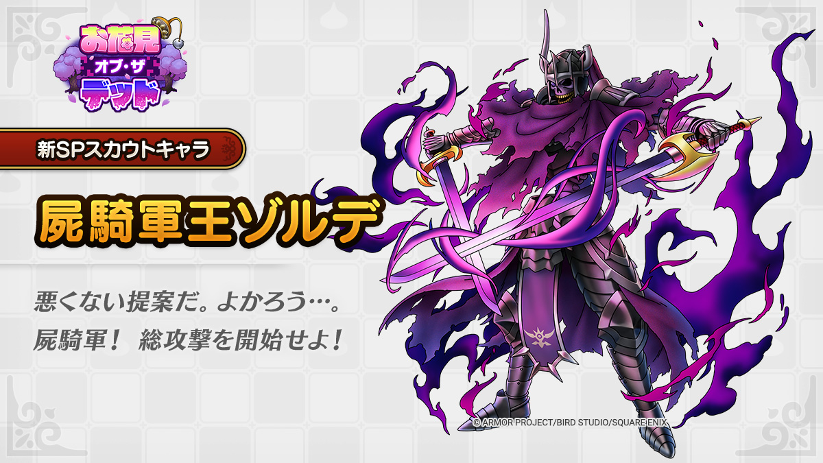 ドラクエタクトのなかま「屍騎軍王ゾルデ」のティザー