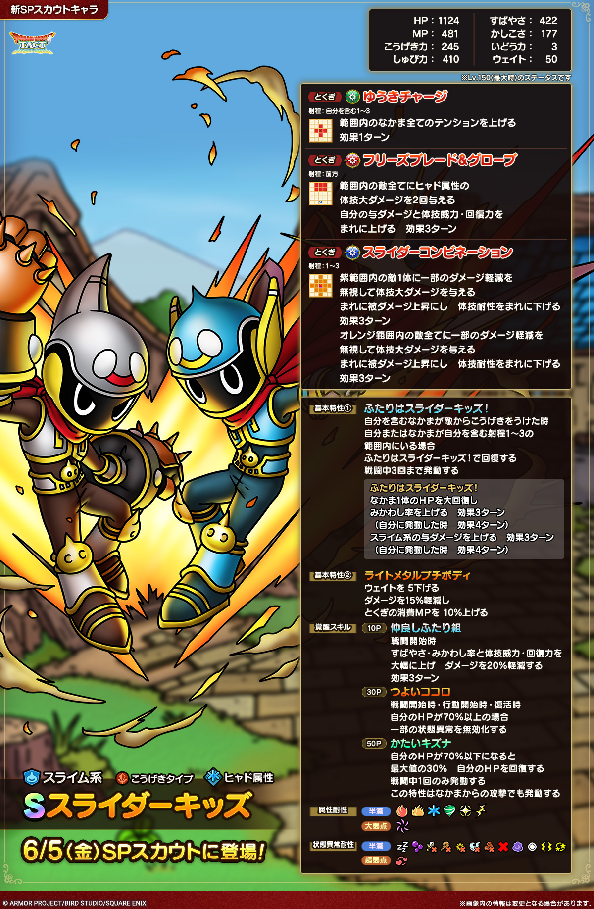 ドラクエタクトのなかま「スライダーキッズ」のカタログ性能