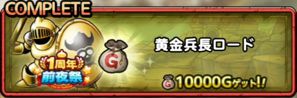 黄金兵長ロード