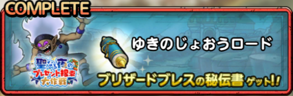 ゆきのじょおうロード