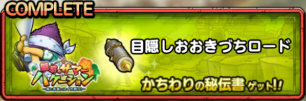 目隠しおおきづちロード