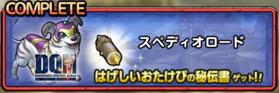 スペディオロード