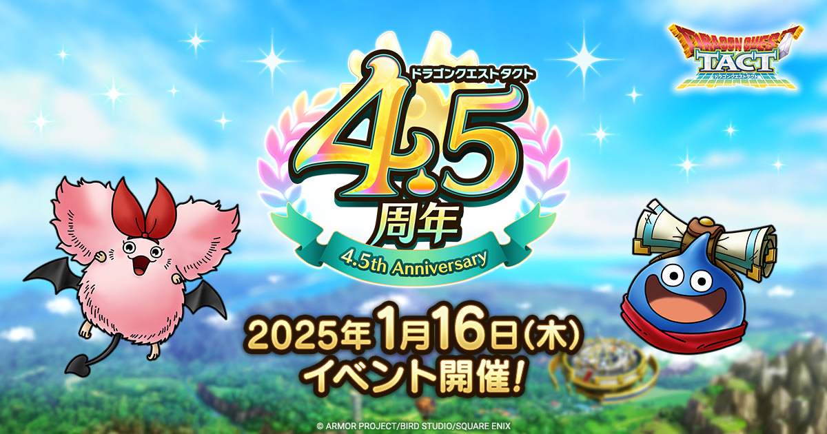 ドラクエタクトのイベント「4.5周年記念キャンペーン」の紹介
