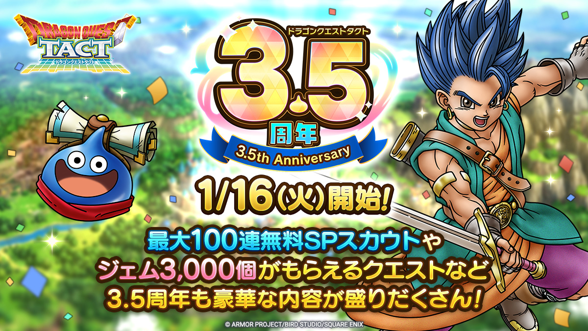 ドラクエタクトのイベント「3.5周年記念キャンペーン」の紹介