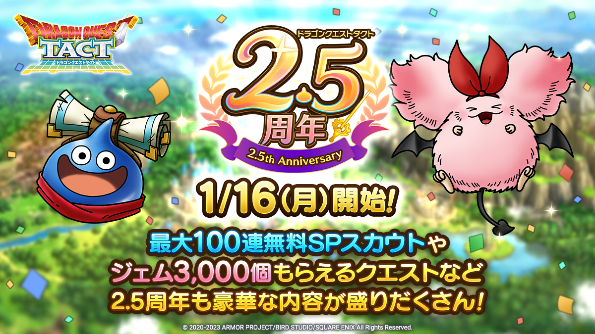 ドラクエタクトのイベント「2.5周年記念キャンペーン」の紹介