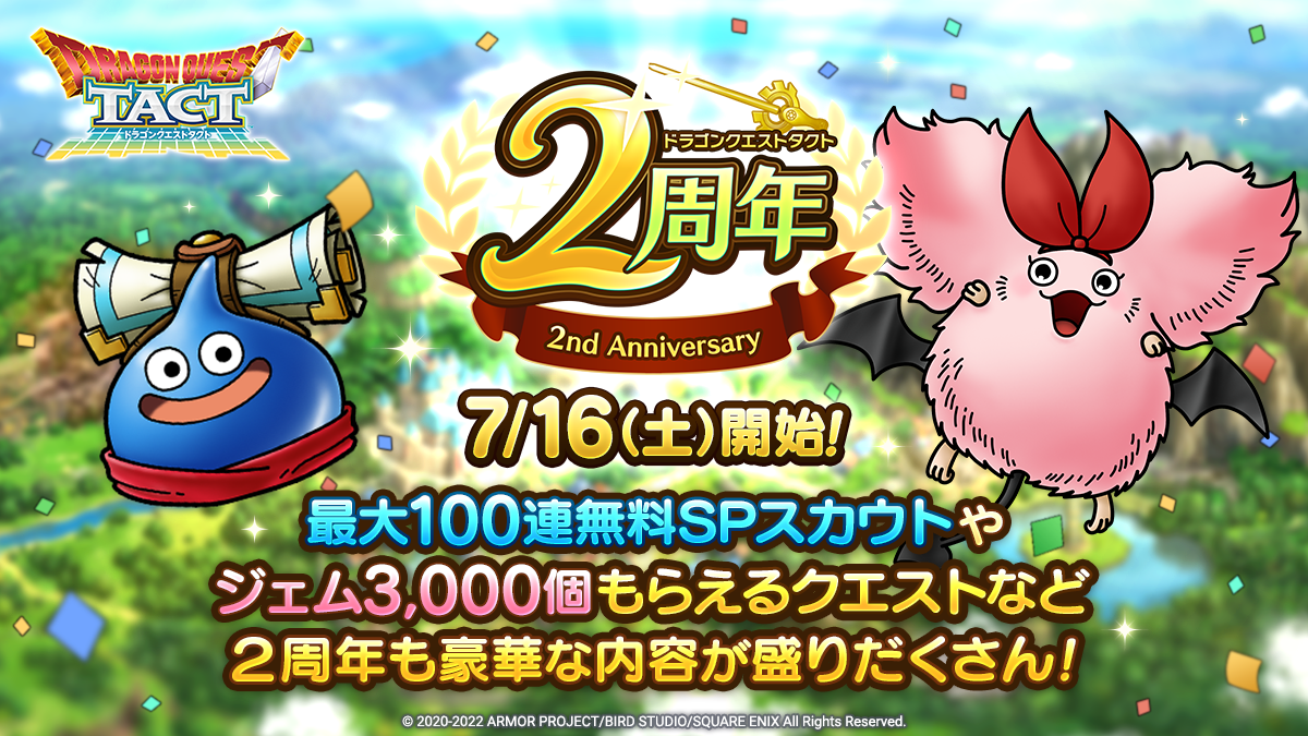 ドラクエタクトのイベント「2周年記念キャンペーン」の紹介