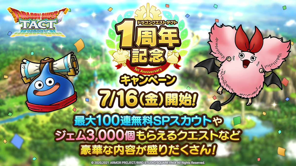 ドラクエタクトのイベント「1周年記念キャンペーン」の紹介