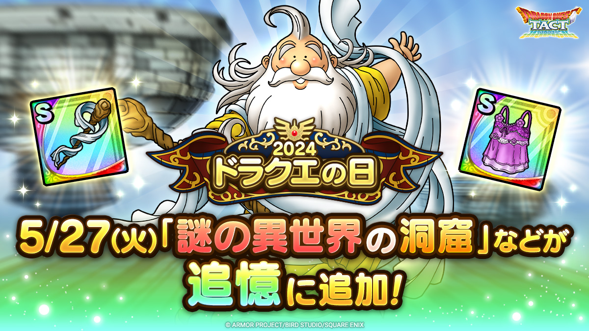 ドラクエタクトの追憶イベント「2024ドラクエの日キャンペーン」の紹介