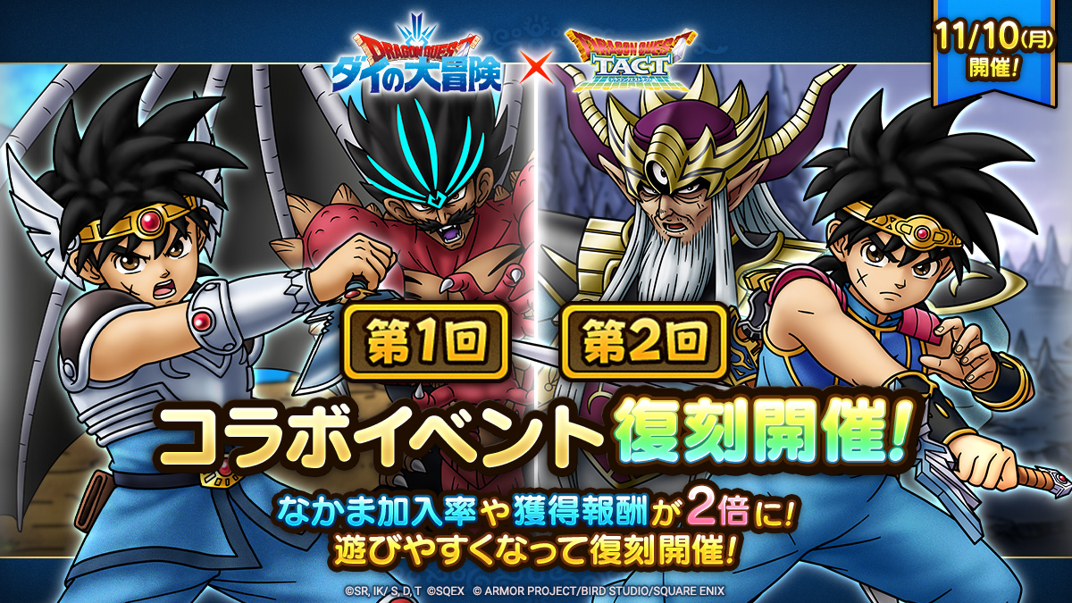 ドラクエタクトのイベント「第1回ダイの大冒険コラボイベント」の紹介