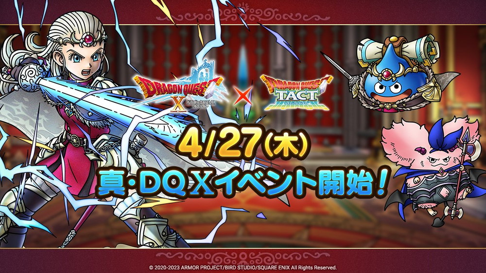 ドラクエタクトのイベント「真・ドラゴンクエストXイベント」の紹介