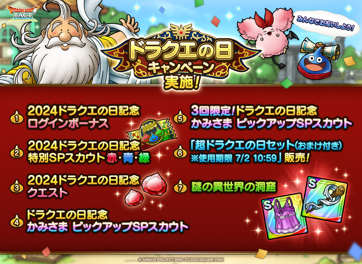 ドラクエタクトのイベント「2024ドラクエの日キャンペーン」の紹介