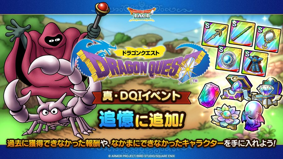 ドラクエタクトの追憶イベント「真・ドラゴンクエストIイベント」の紹介