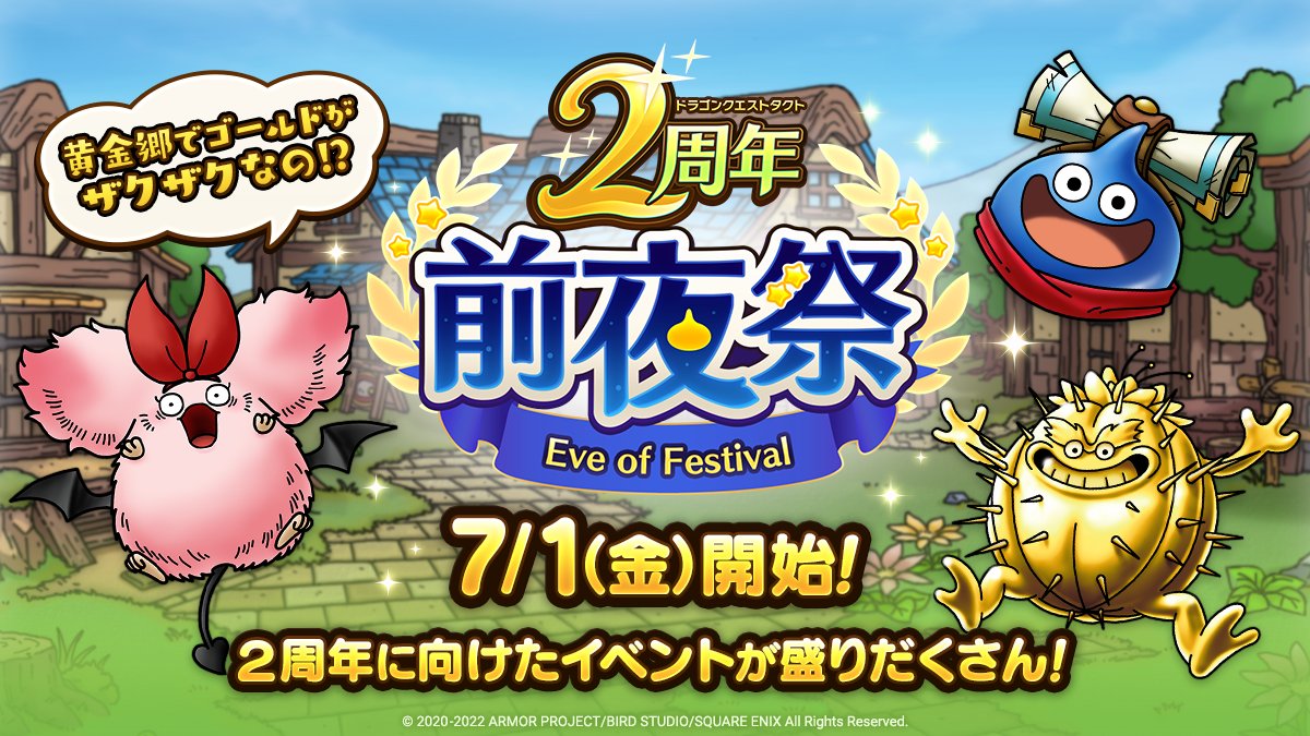 ドラクエタクトのイベント「再訪！黄金郷！」の紹介