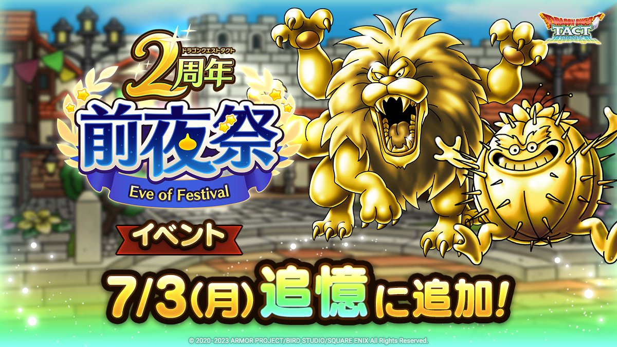 ドラクエタクトの追憶イベント「再訪！黄金郷！」の紹介