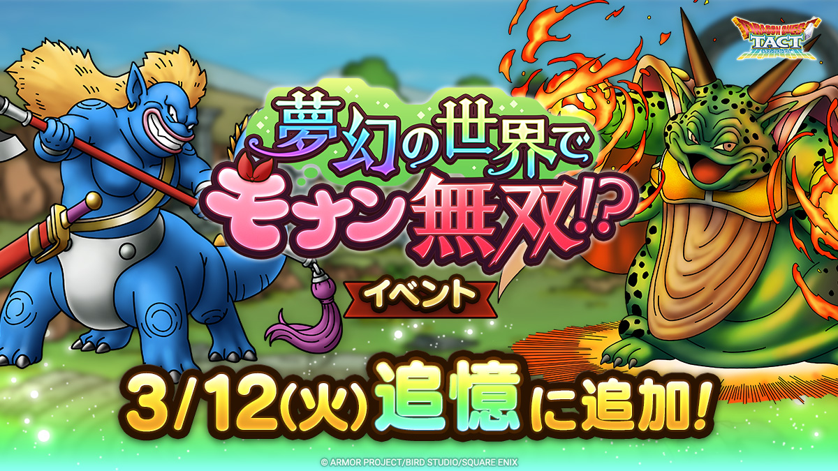 ドラクエタクトの追憶イベント「夢幻の世界でモナン無双！？」の紹介