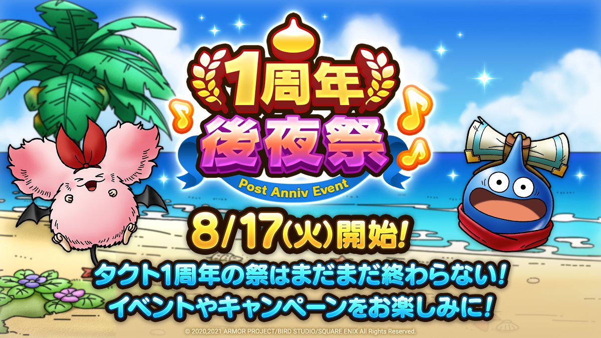 ドラクエタクトのイベント「1周年後夜祭」の紹介