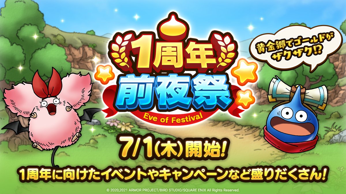 ドラクエタクトのイベント「1周年前夜祭」の紹介