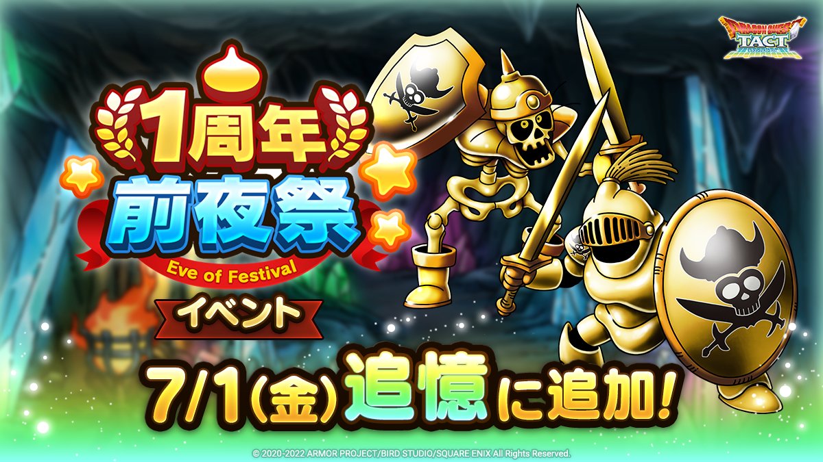 ドラクエタクトの追憶イベント「1周年前夜祭」の紹介