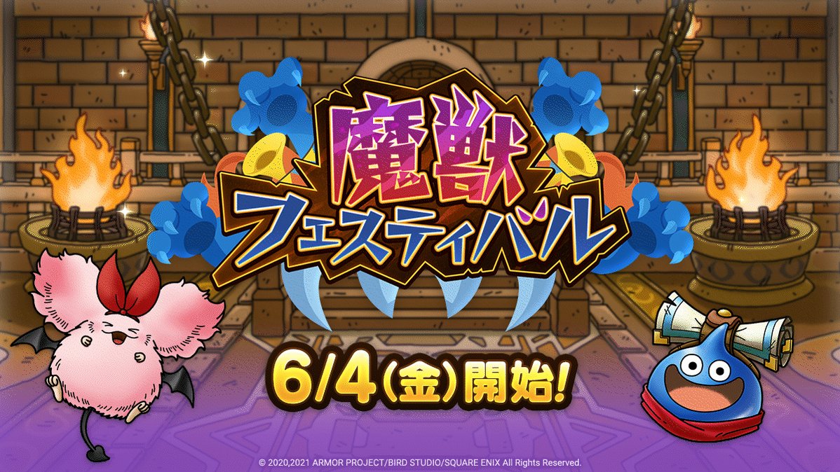 ドラクエタクトのイベント「魔獣フェスティバル」の紹介