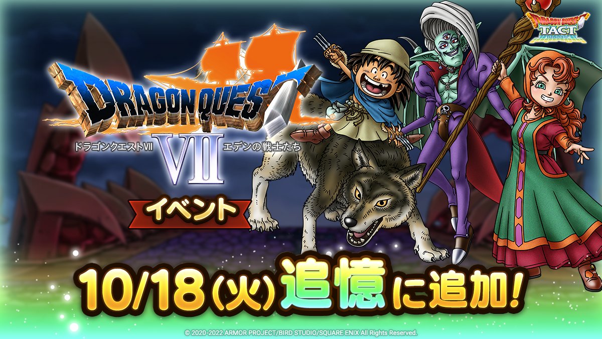 ドラクエタクトの追憶イベント「ドラゴンクエストVIIイベント」の紹介