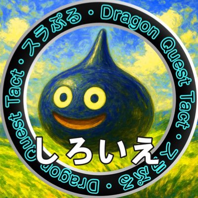 ドラクエタクトの作戦「バッチリがんばれ」タクター「しろいえ★スラぷる」アイコン