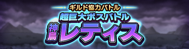 ギルド協力バトル